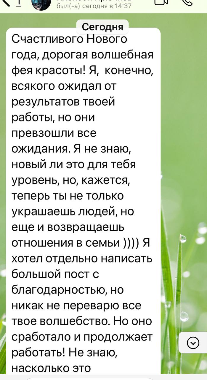 Была такая приятная обратная связь о моей работе ещё на праздниках, лучше поздн…